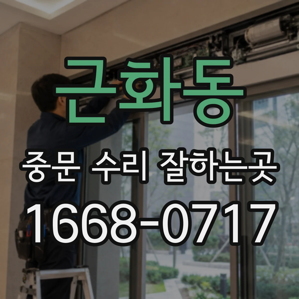 근화동 중문 수리 잘하는곳