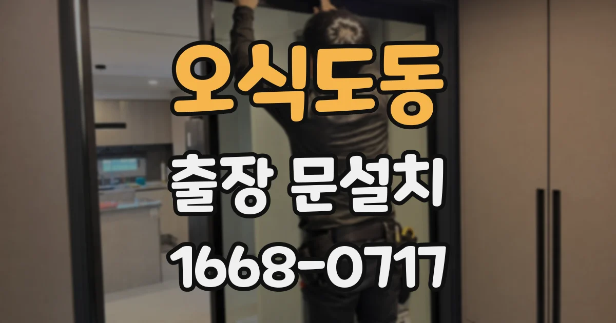 오식도동 출장 문설치