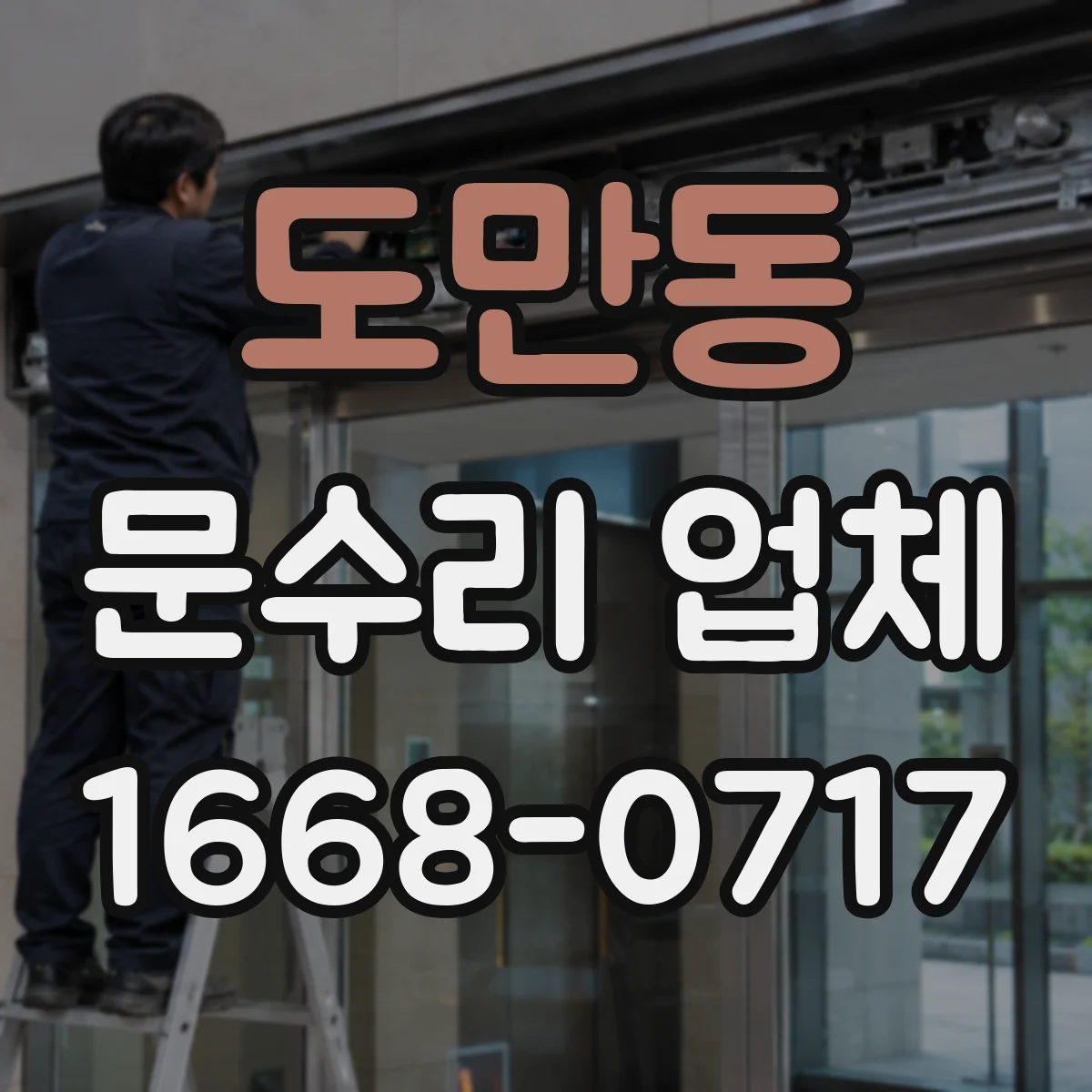 도만동 문수리 업체
