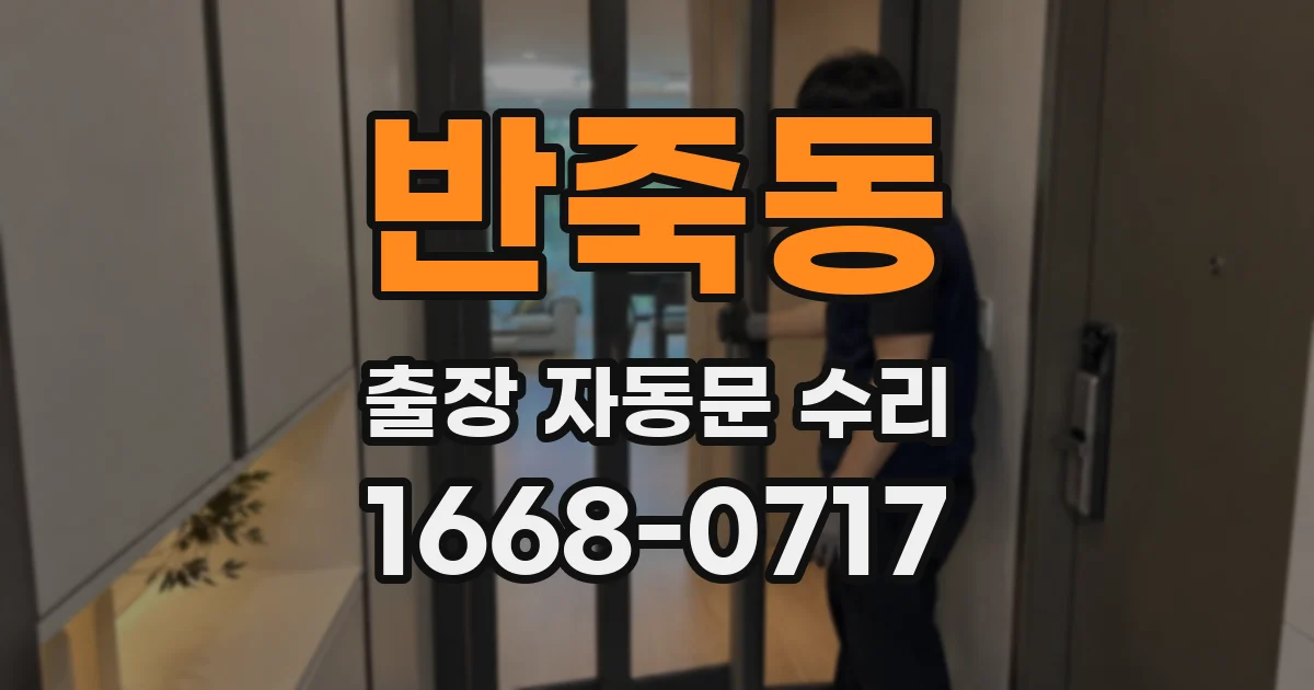반죽동 출장 자동문 수리