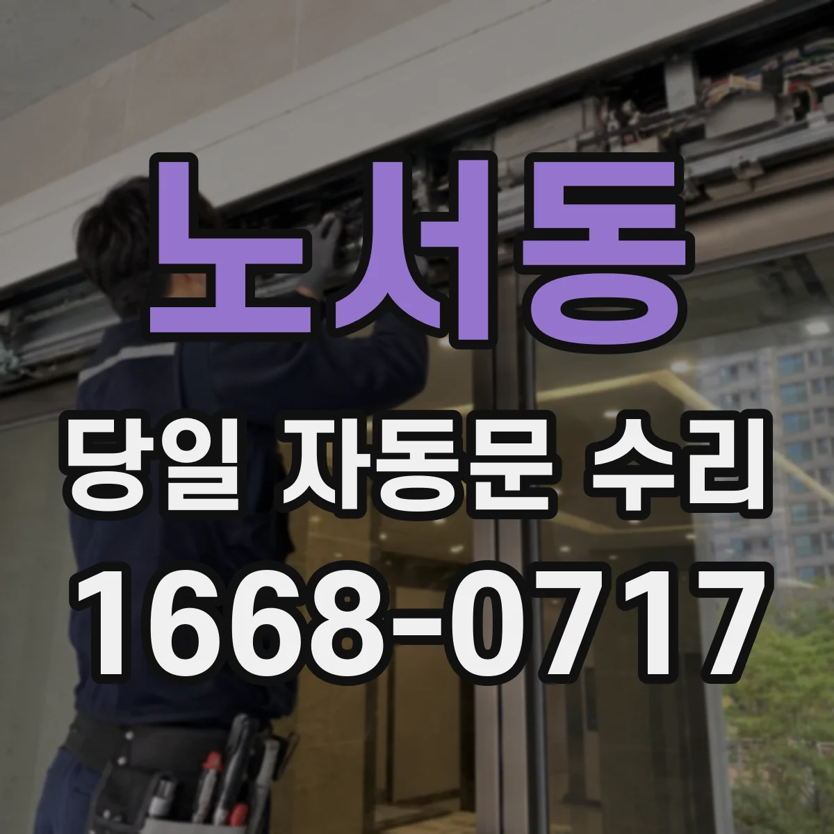 노서동 당일 자동문 수리