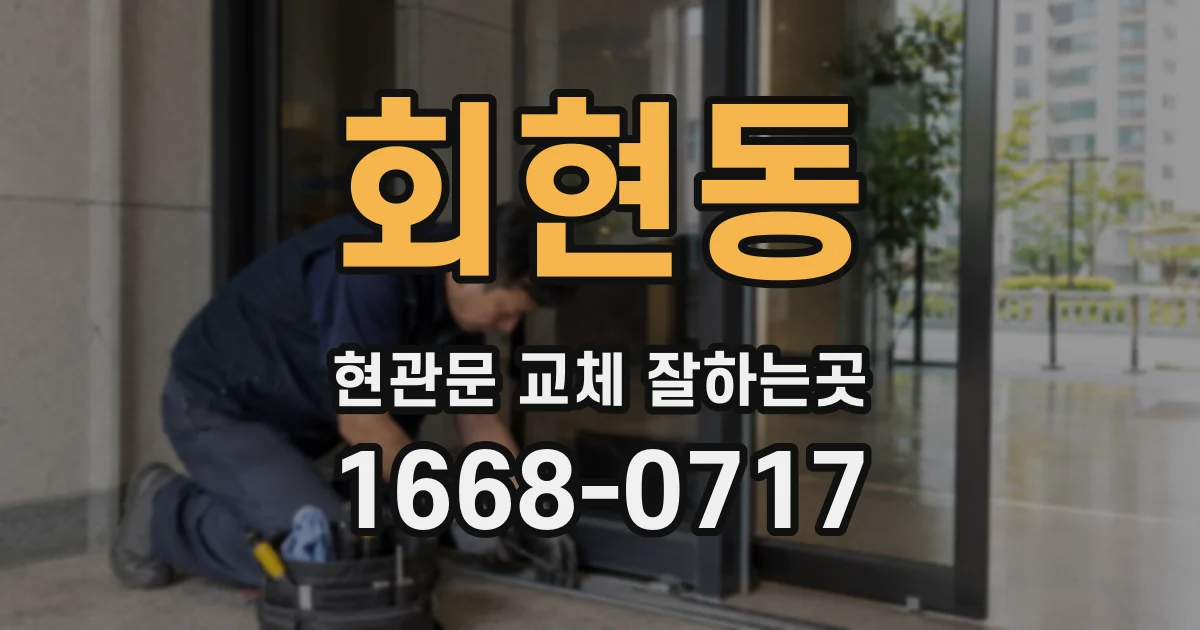 회현동 현관문 교체 잘하는곳