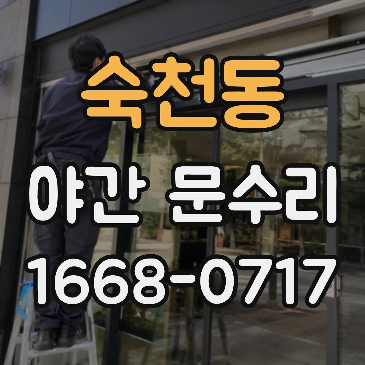 숙천동 야간 문수리