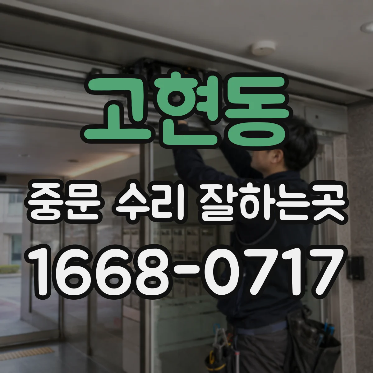 고현동 중문 수리 잘하는곳