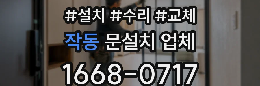 작동 문설치 업체