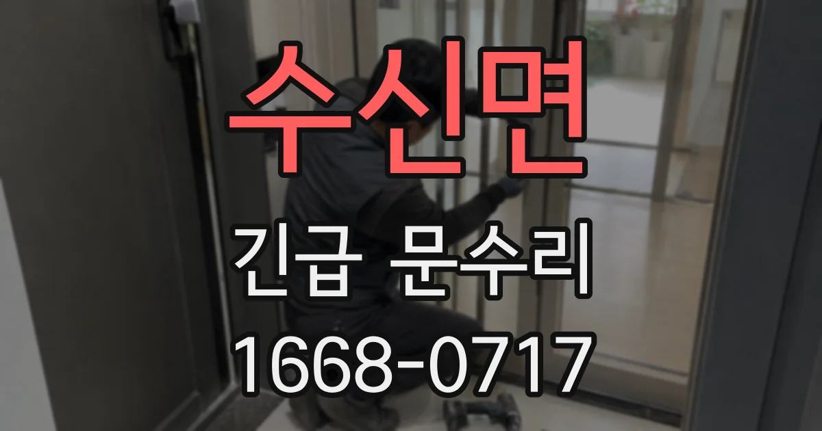 수신면 긴급 문수리