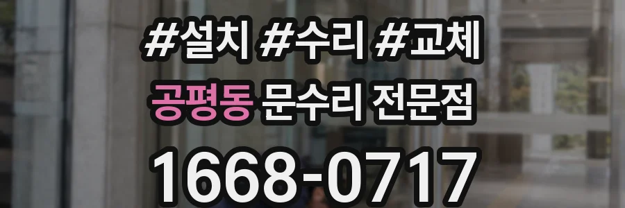 공평동 문수리 전문점