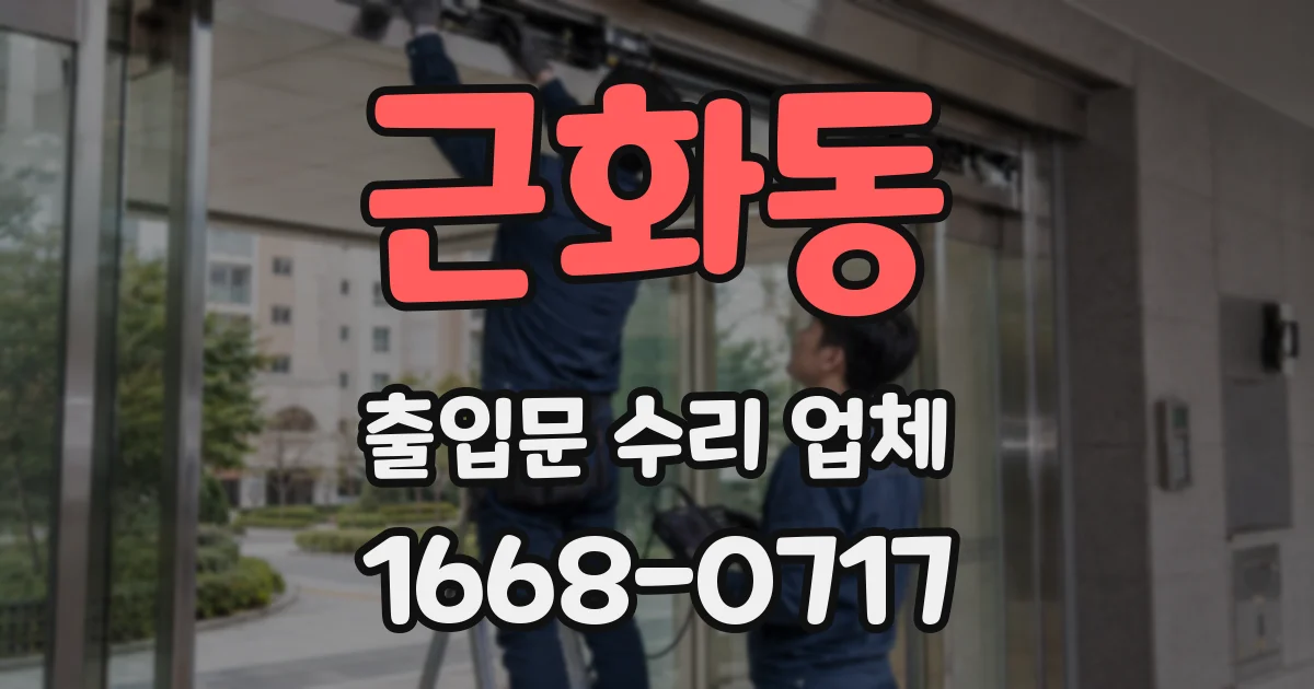 근화동 출입문 수리 업체