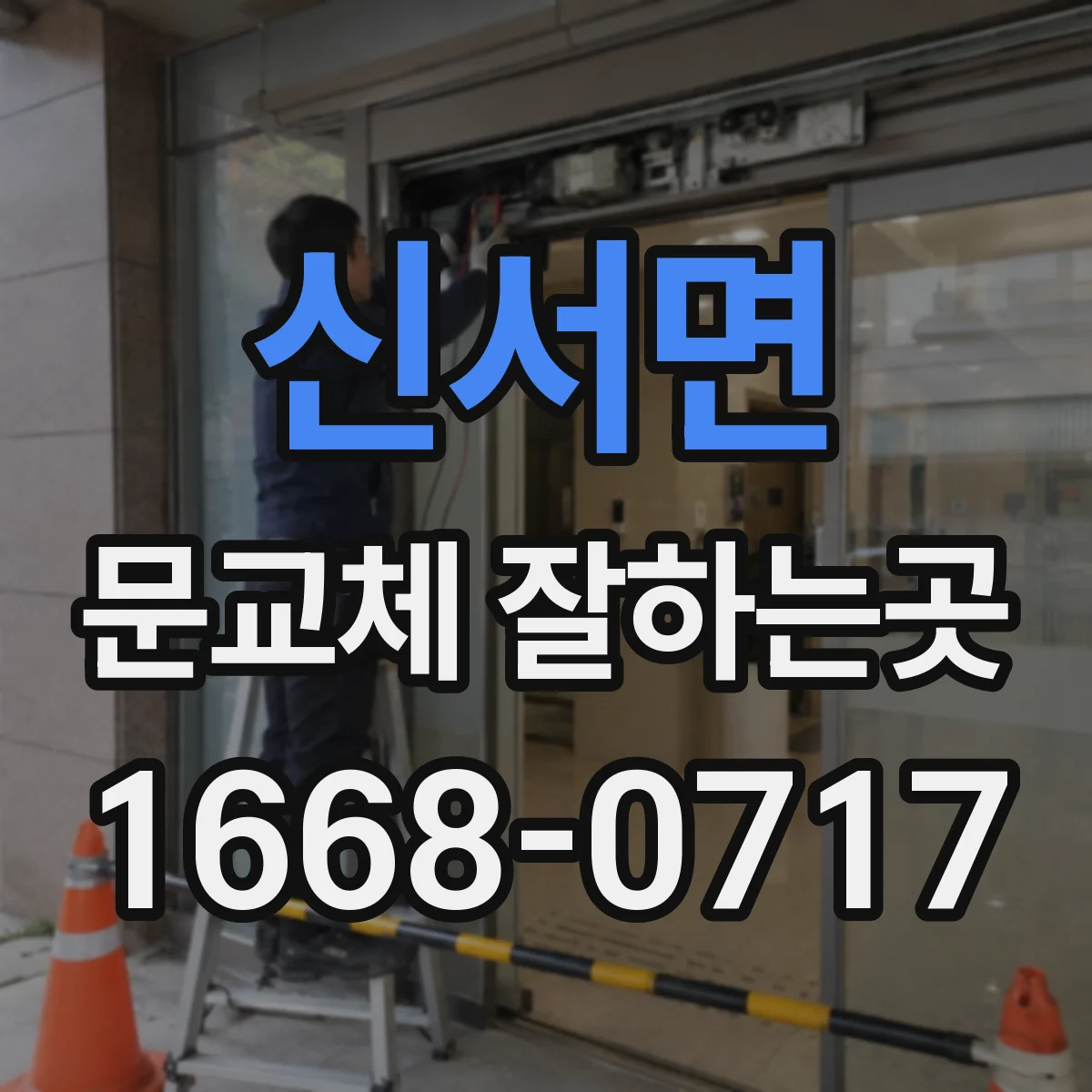 신서면 문교체 잘하는곳
