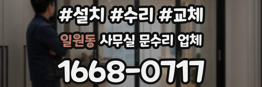 일원동 사무실 문수리 업체