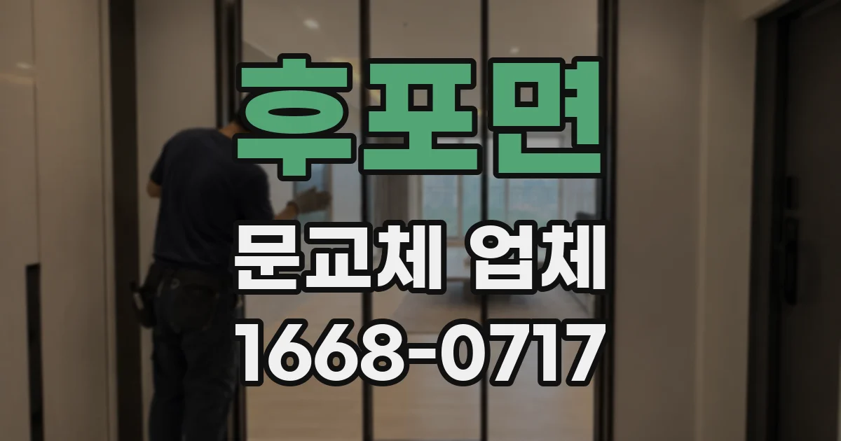 후포면 문교체 업체