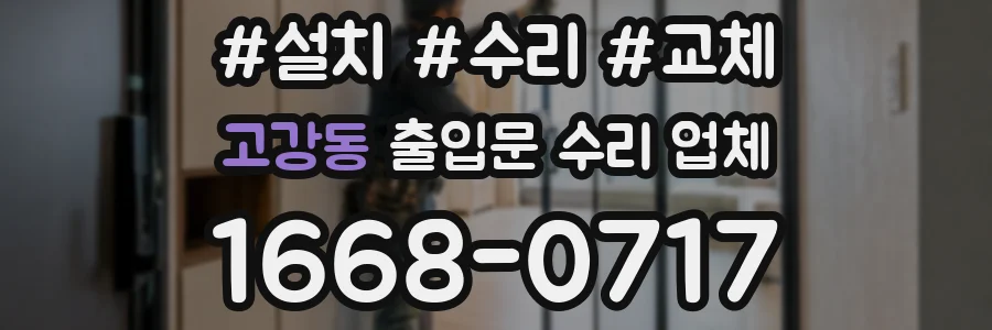 고강동 출입문 수리 업체