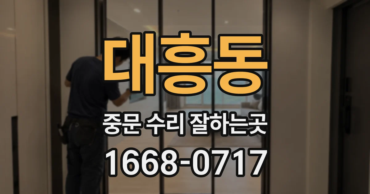 대흥동 중문 수리 잘하는곳