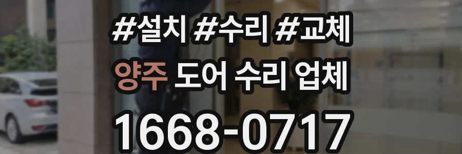 양주 도어 수리 업체