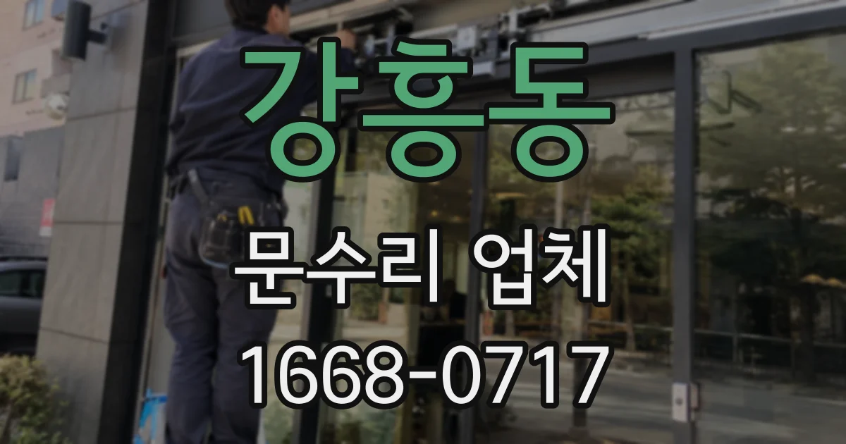강흥동 문수리 업체