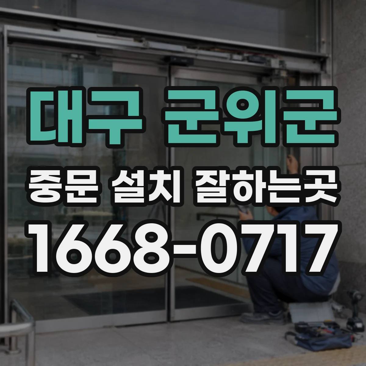 대구 군위군 중문 설치 잘하는곳