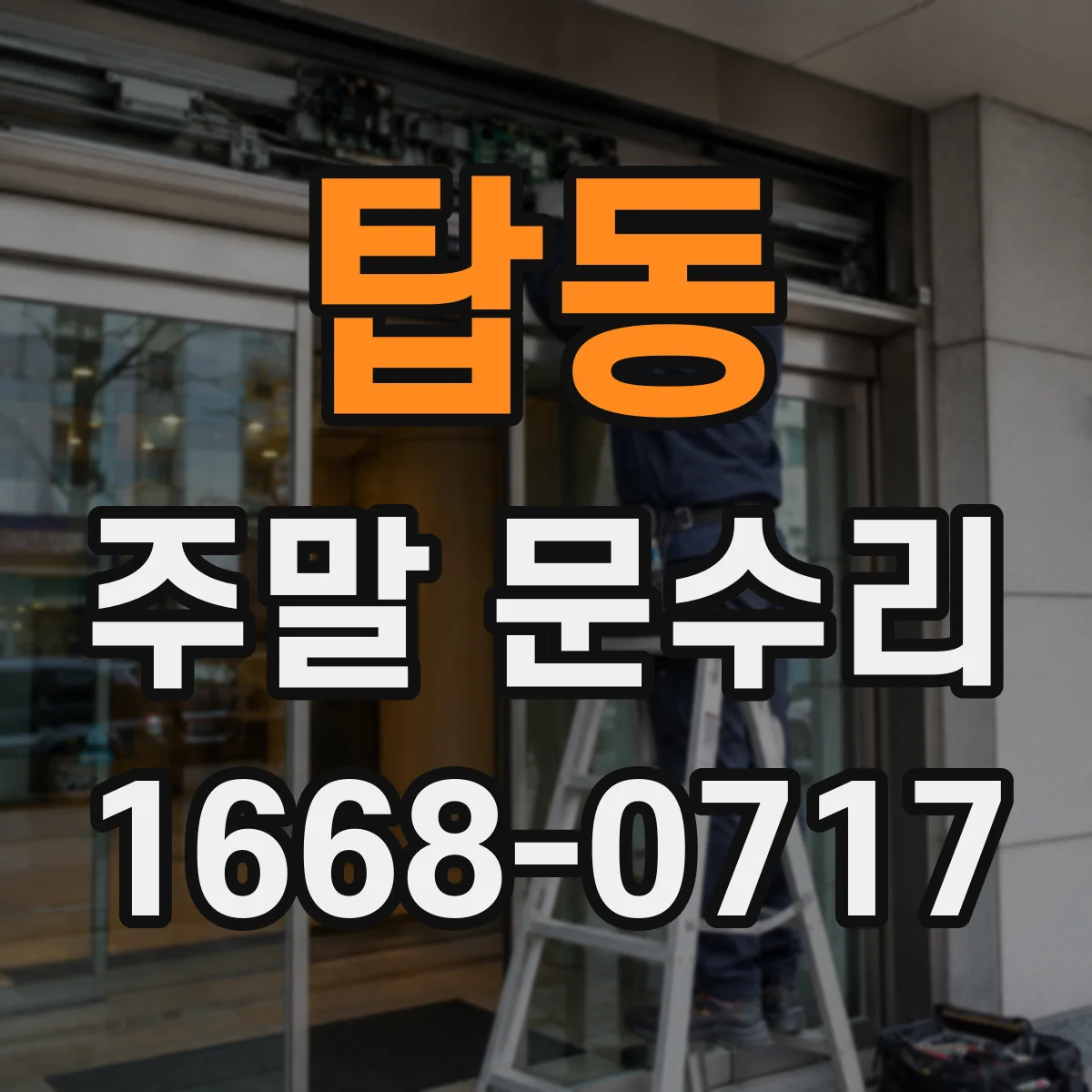 탑동 주말 문수리