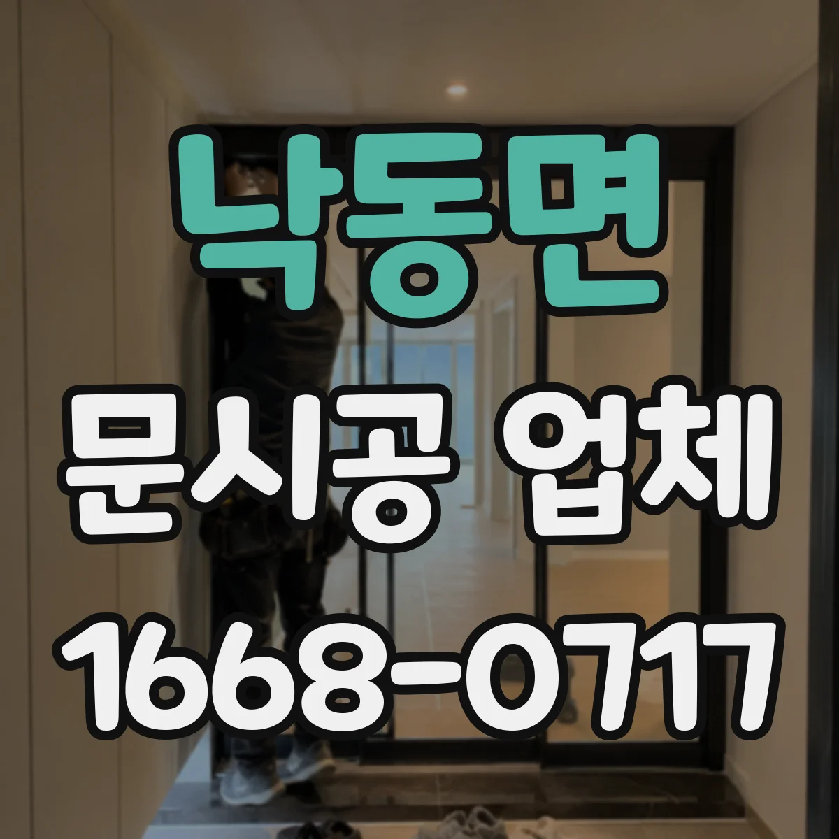 낙동면 문시공 업체