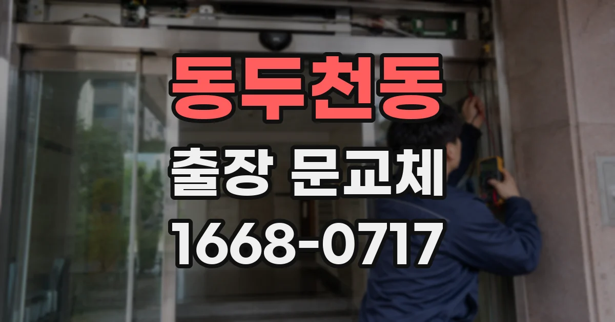 동두천동 출장 문교체