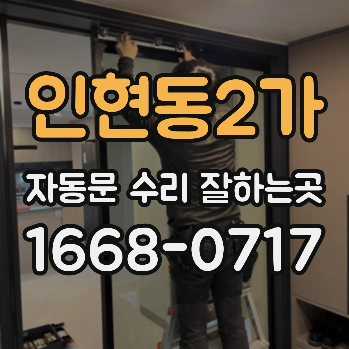 인현동2가 자동문 수리 잘하는곳