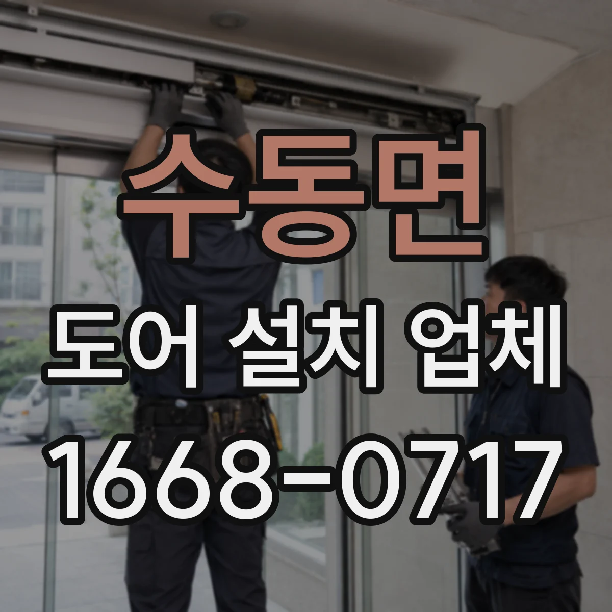 수동면 도어 설치 업체