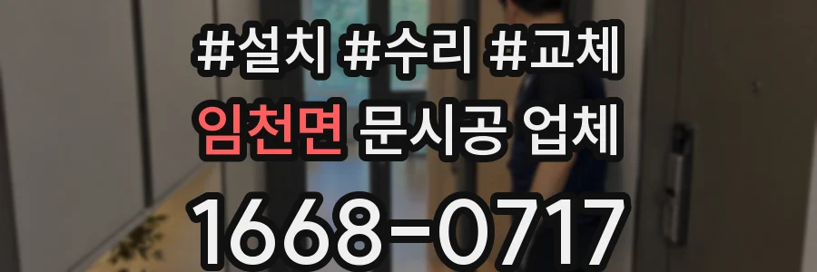 임천면 문시공 업체