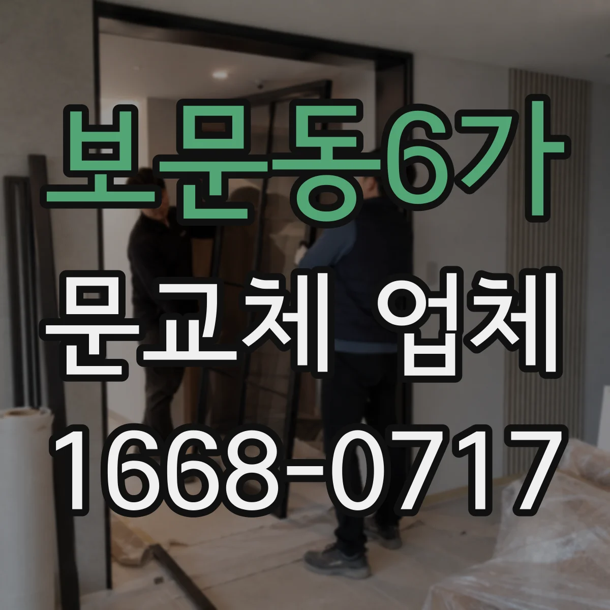보문동6가 문교체 업체