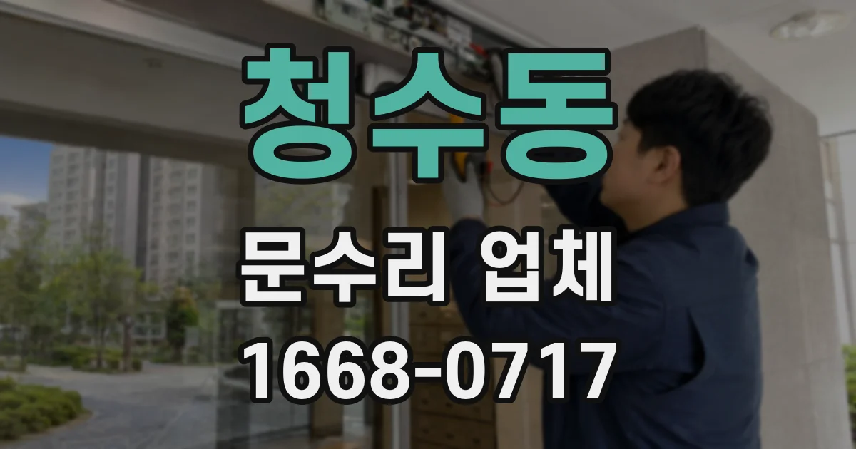 청수동 문수리 업체