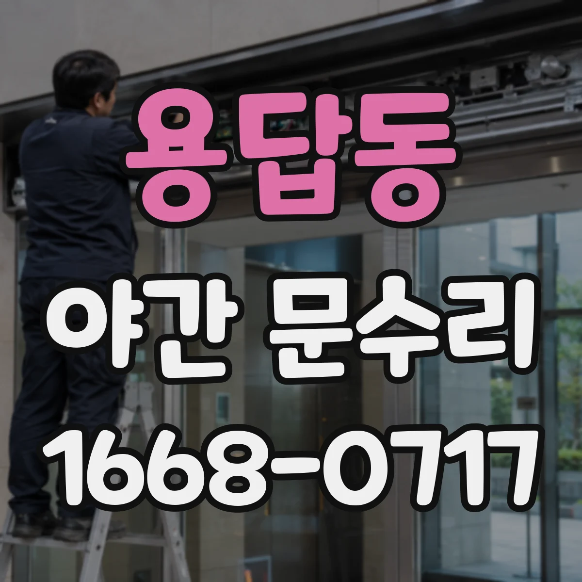 용답동 야간 문수리