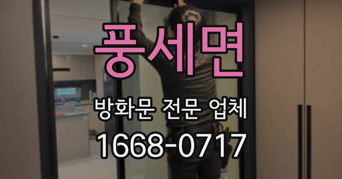 풍세면 방화문 전문 업체