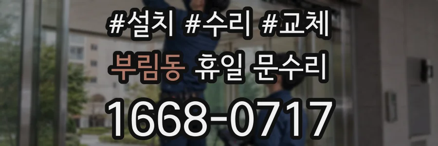 부림동 휴일 문수리