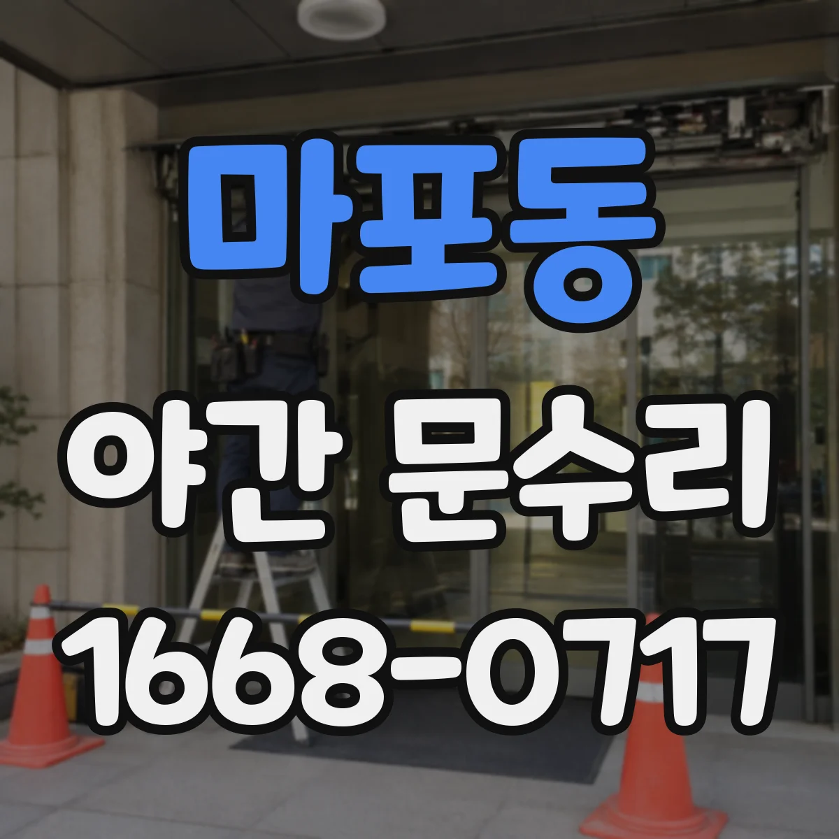 마포동 야간 문수리