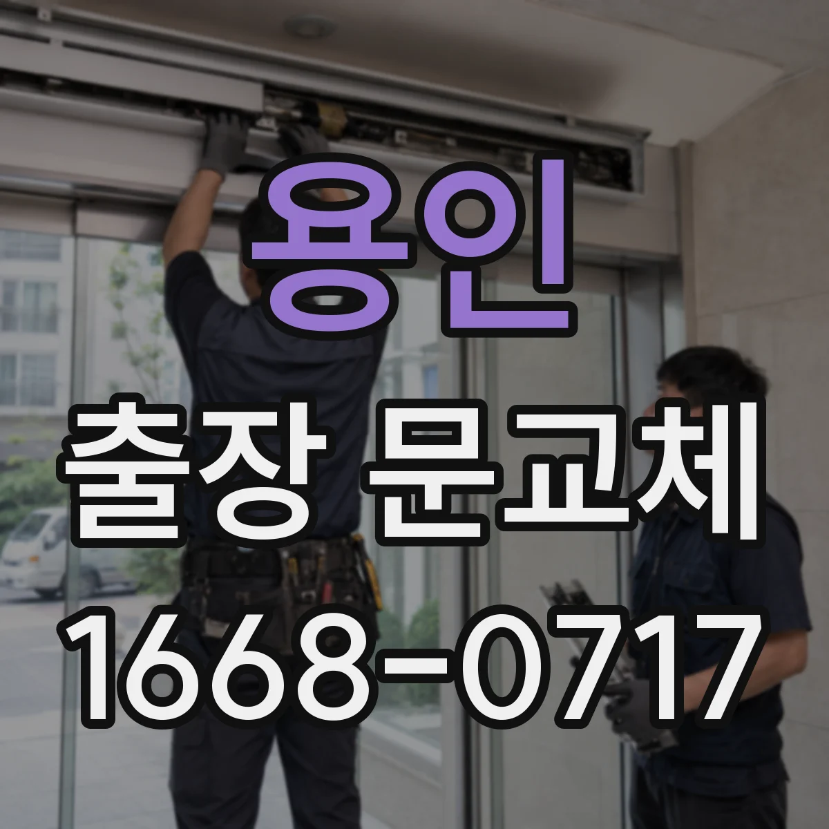 용인 출장 문교체 경첩 위치 오차를 줄이기 위한 호환 확인