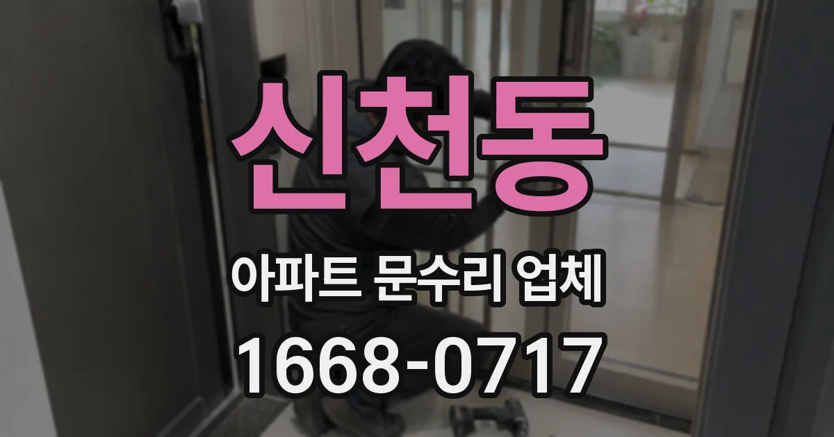 신천동 아파트 문수리 업체