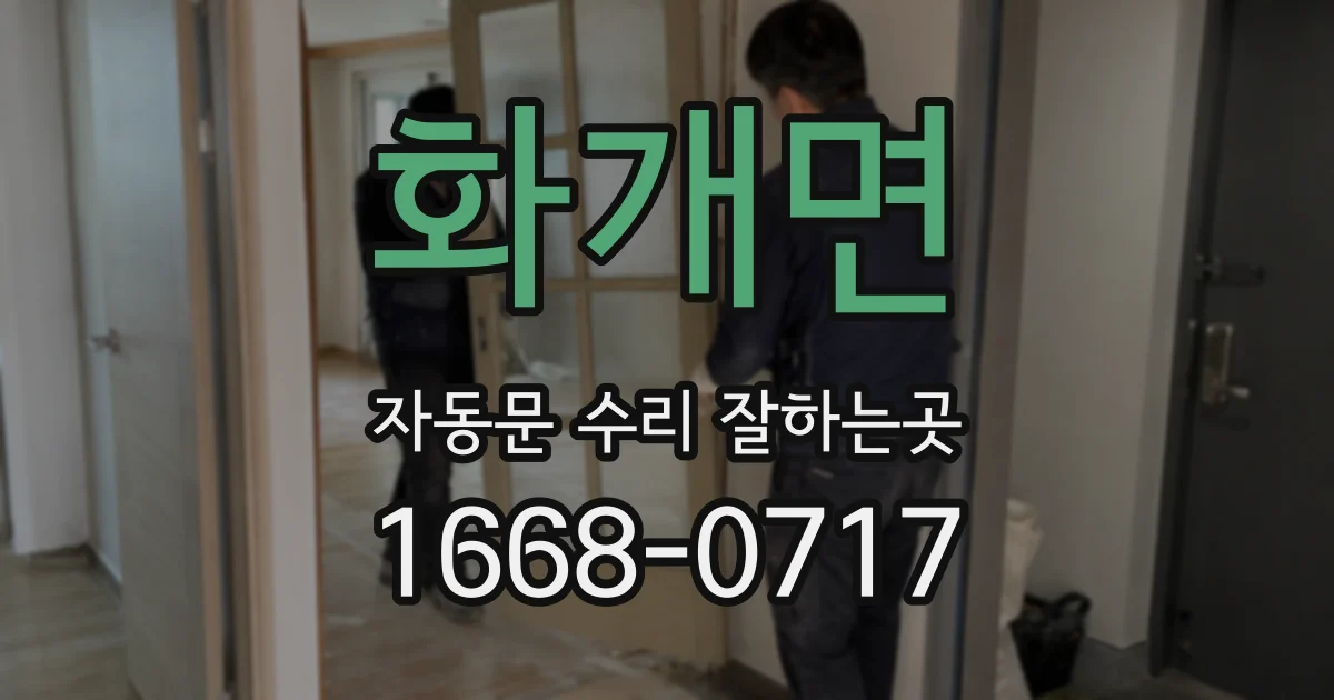 화개면 자동문 수리 잘하는곳