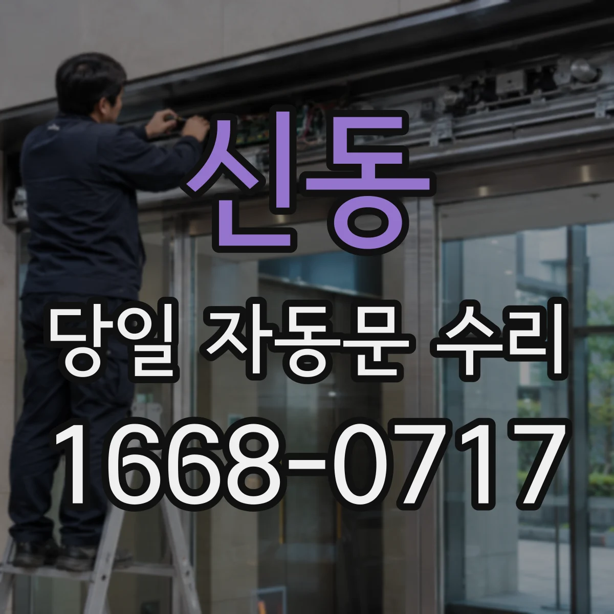 신동 당일 자동문 수리