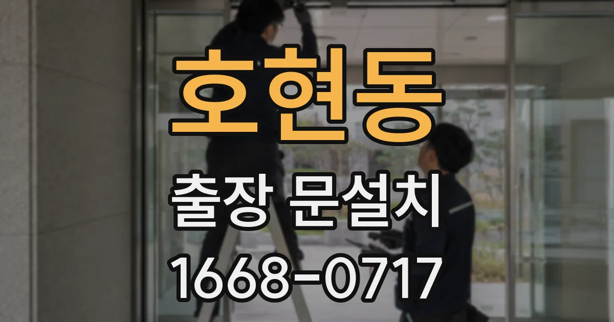 호현동 출장 문설치