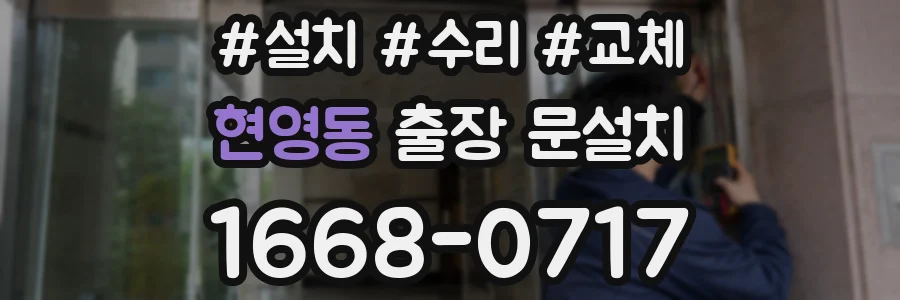 현영동 출장 문설치