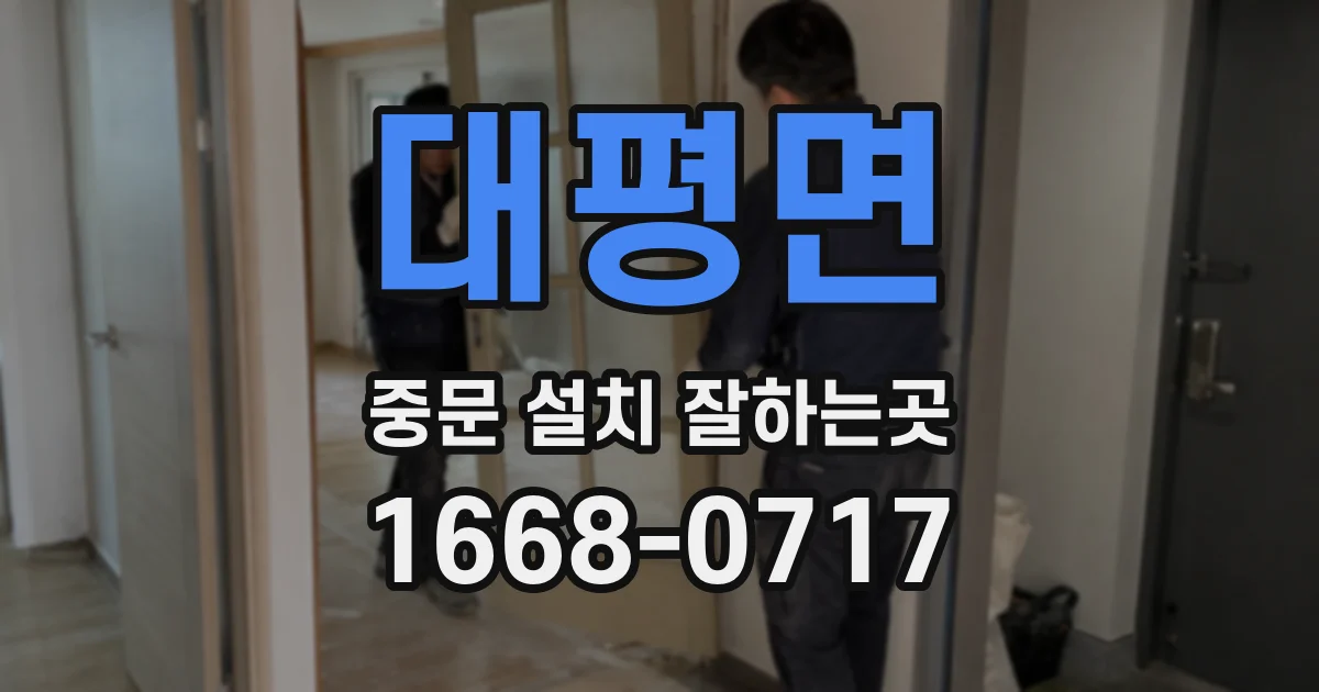 대평면 중문 설치 잘하는곳
