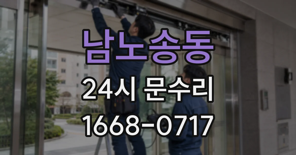 남노송동 24시 문수리