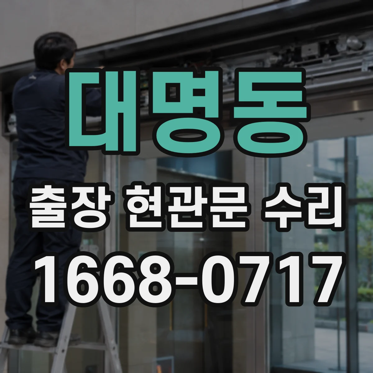 대명동 출장 현관문 수리 스스로 닫히지 않는 현관문 문제 즉시 해결