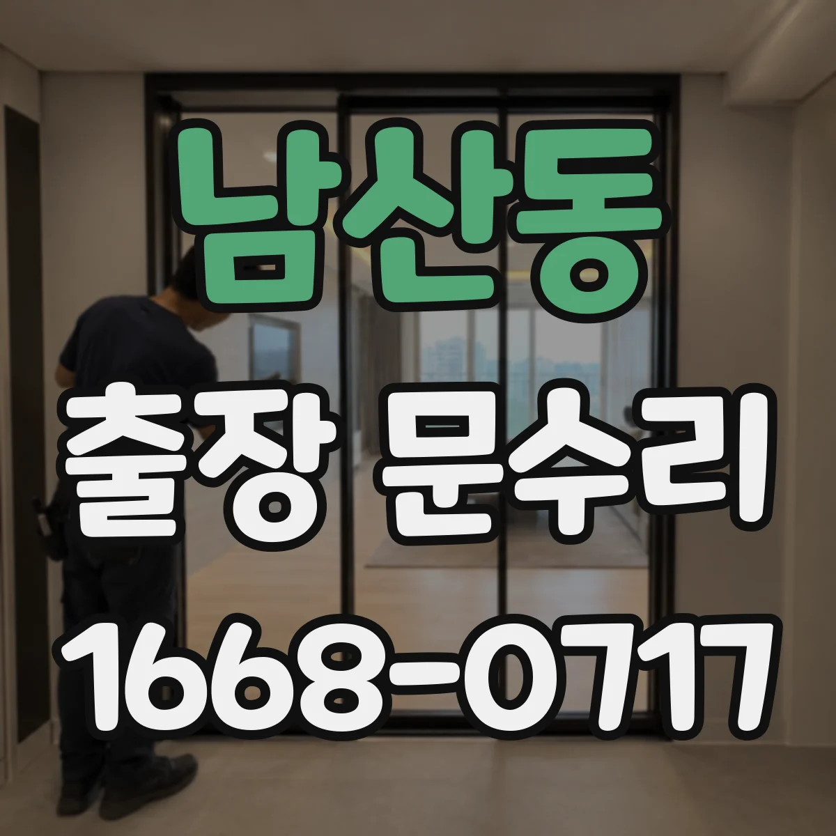 남산동 출장 문수리