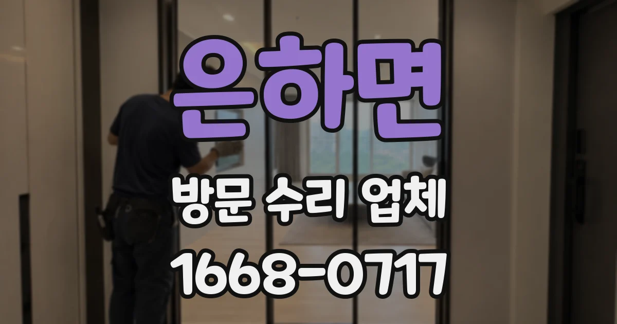 은하면 방문 수리 업체
