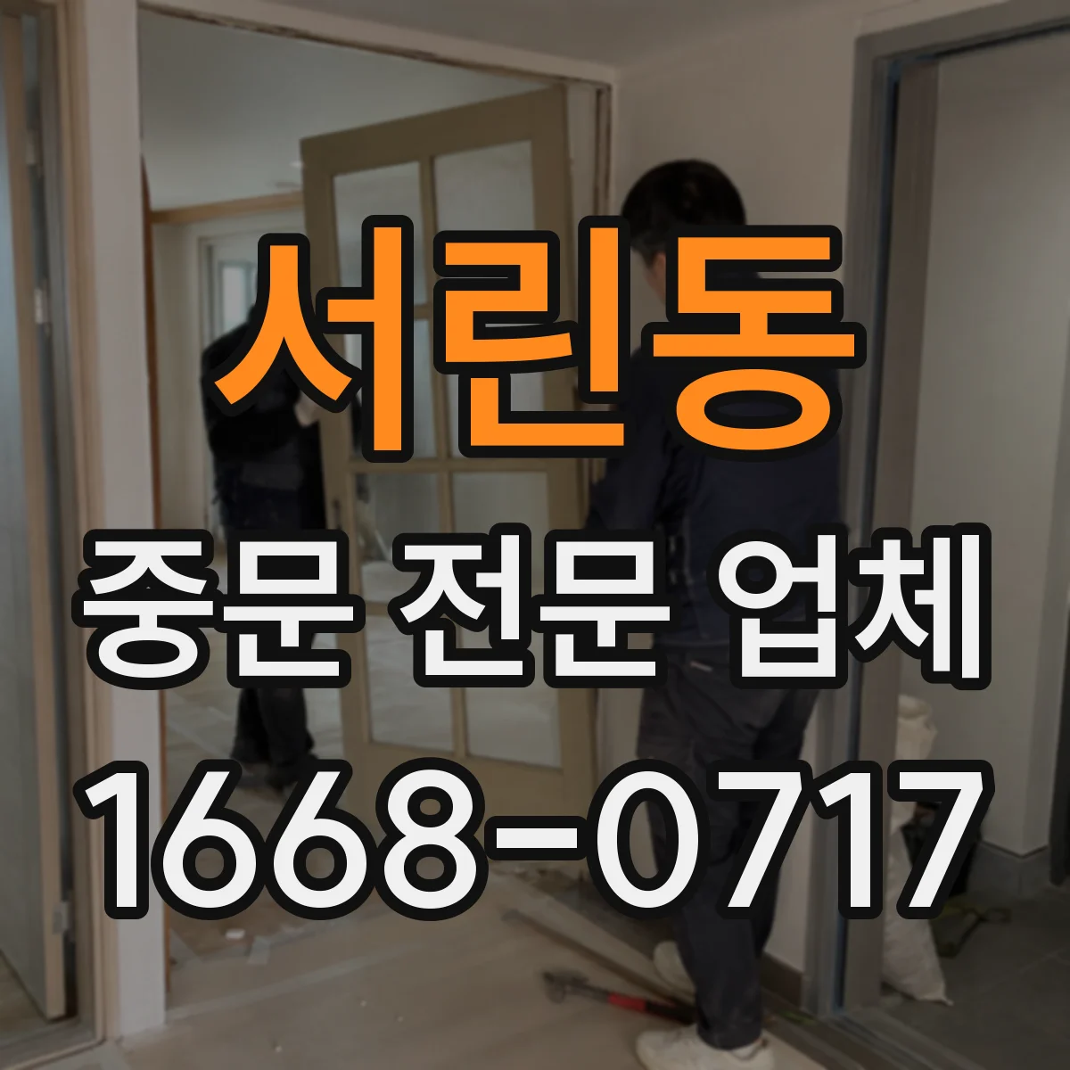 서린동 중문 전문 업체