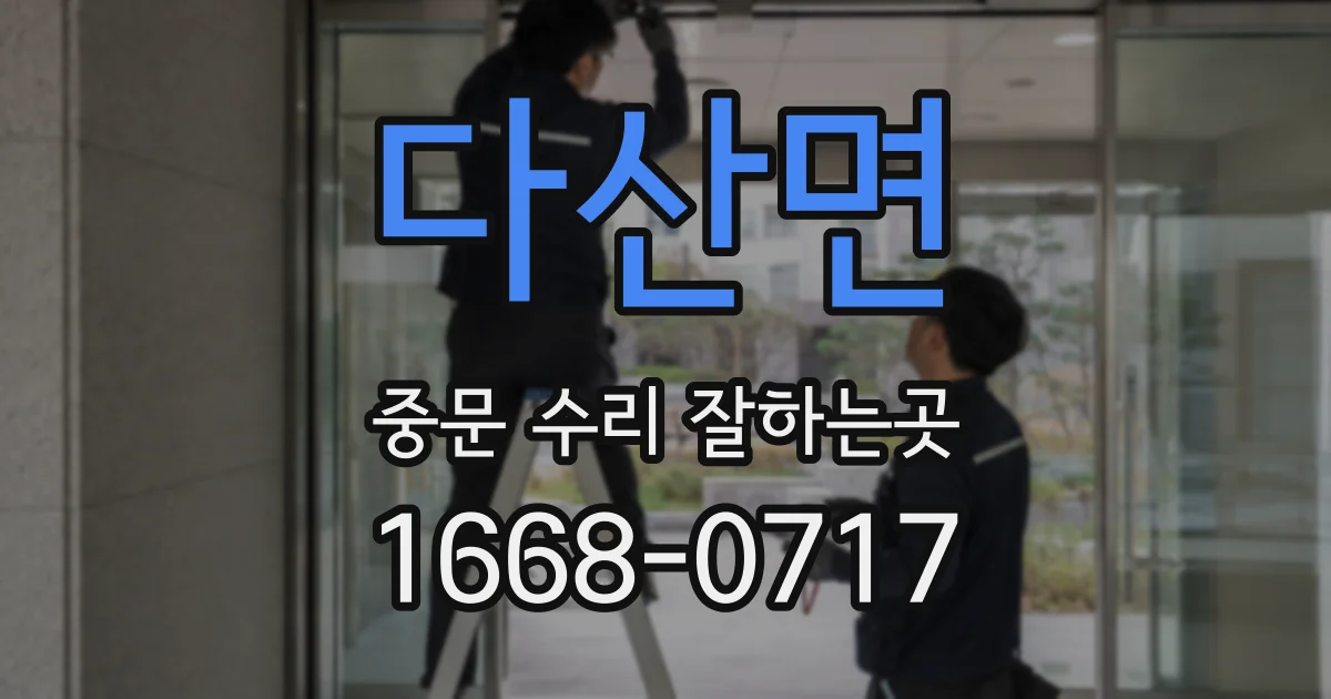 다산면 중문 수리 잘하는곳