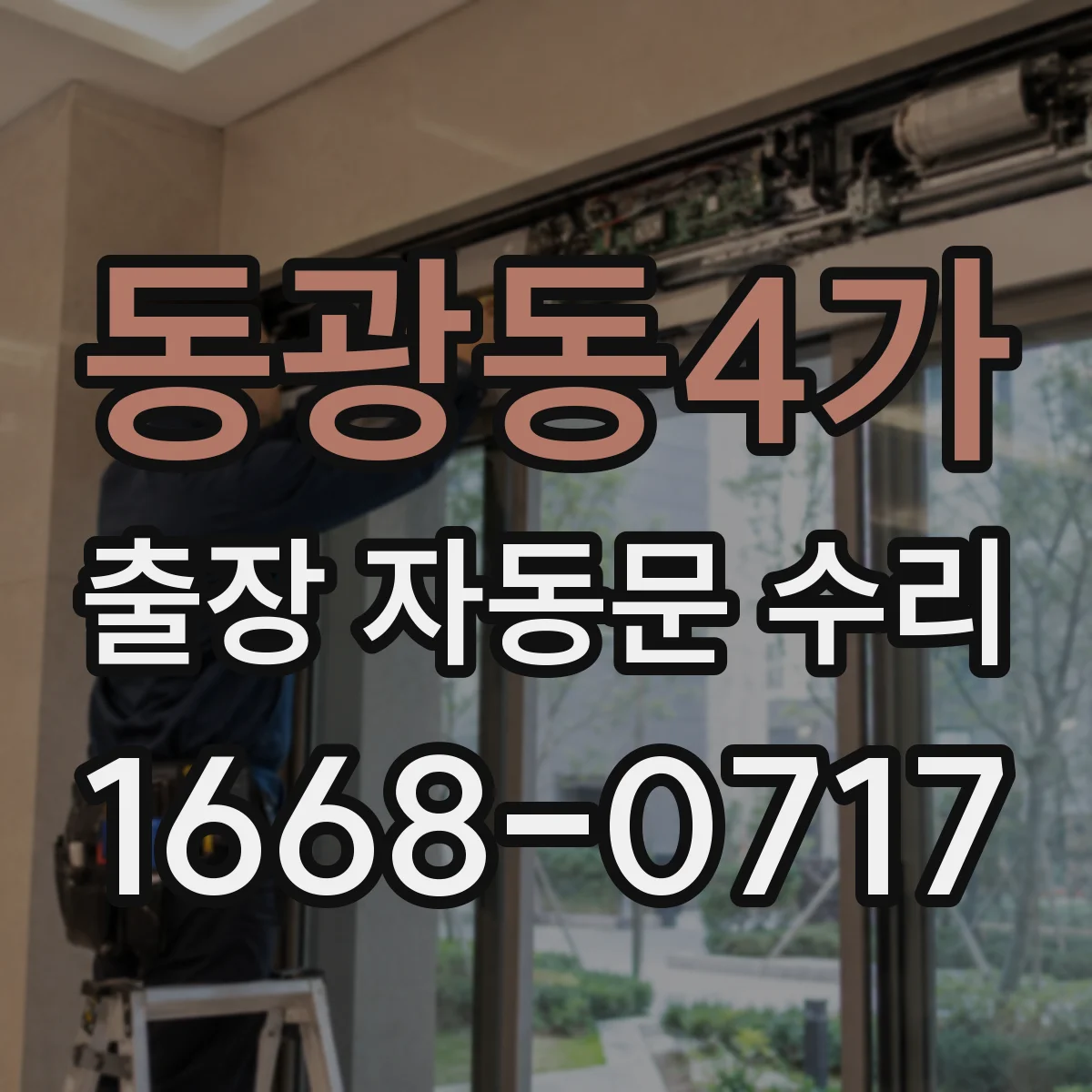 동광동4가 출장 자동문 수리