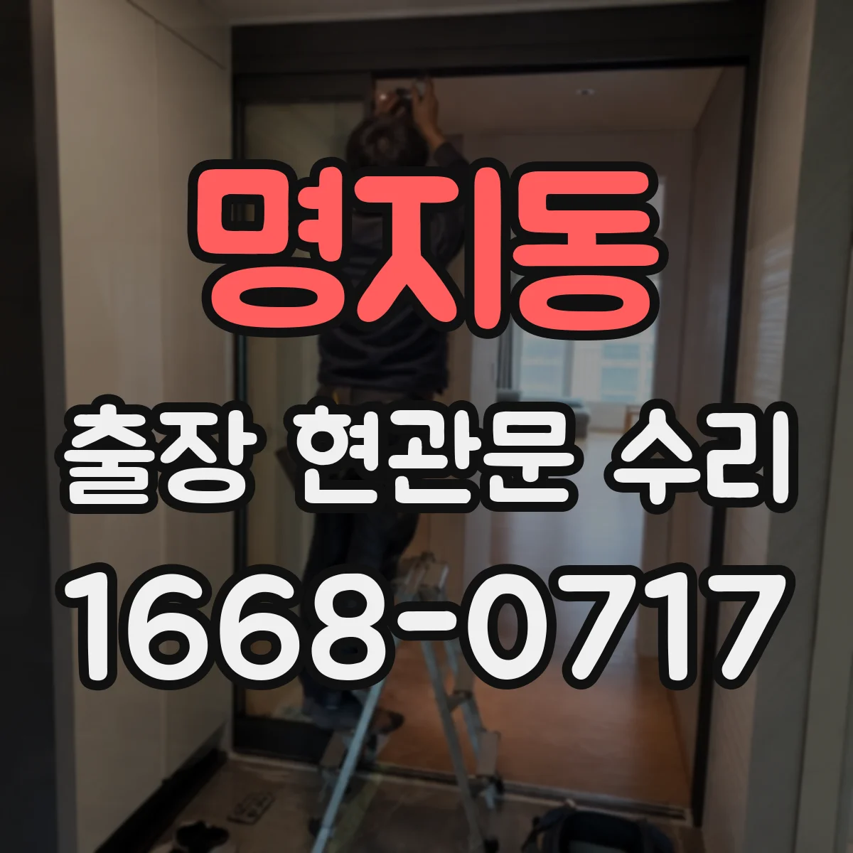 명지동 출장 현관문 수리 경첩 간격 측정해 맞는 부품 찾기