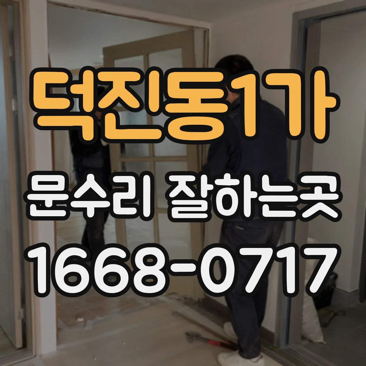 덕진동1가 문수리 잘하는곳