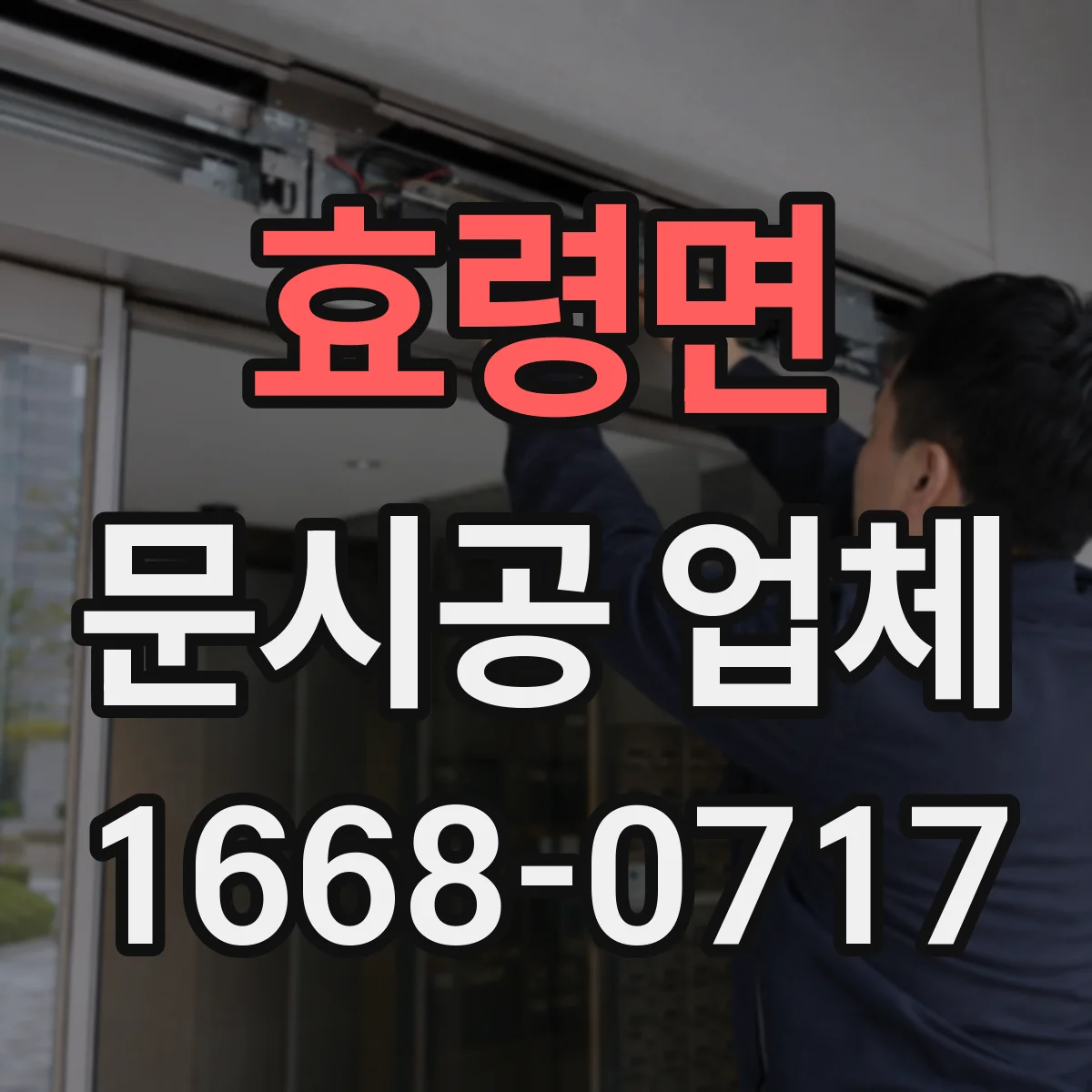 효령면 문시공 업체