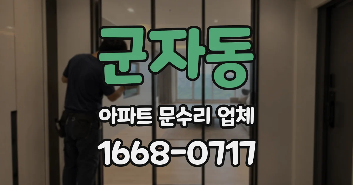 군자동 아파트 문수리 업체
